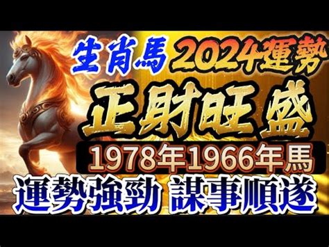 1978屬馬|【1978屬馬五行】1978屬馬五行：詳解你的命格與運勢